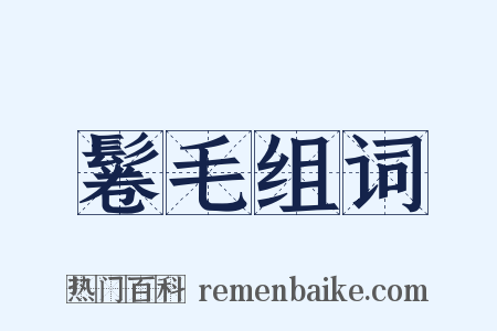 鬈毛组词是什么意思的图片